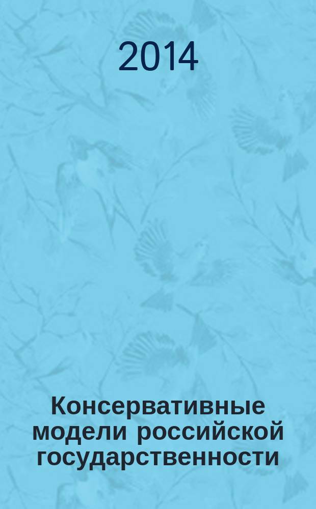 Консервативные модели российской государственности
