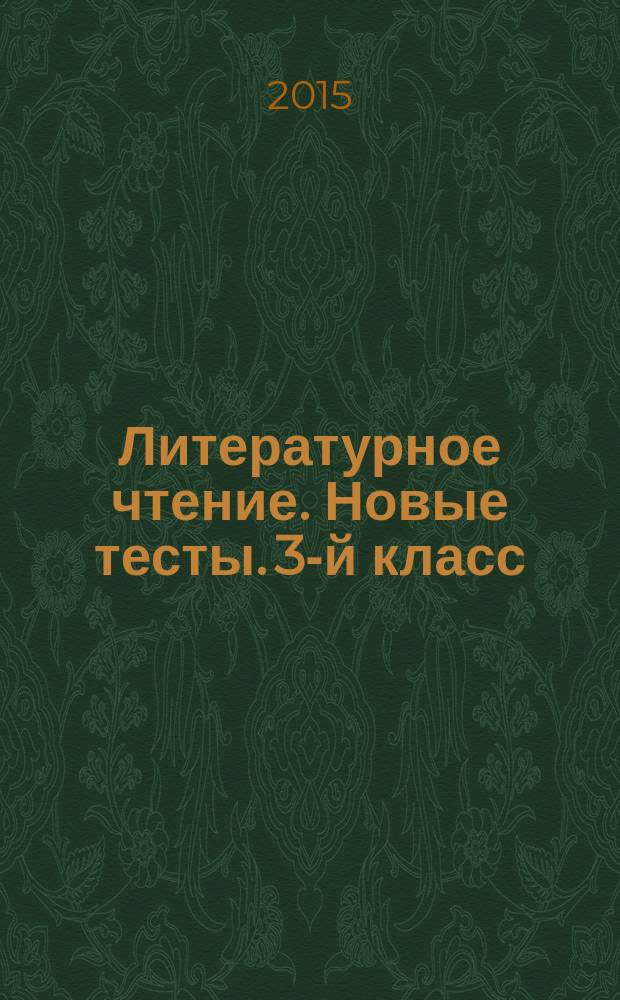 Литературное чтение. Новые тесты. 3-й класс: тренировочная тетрадь