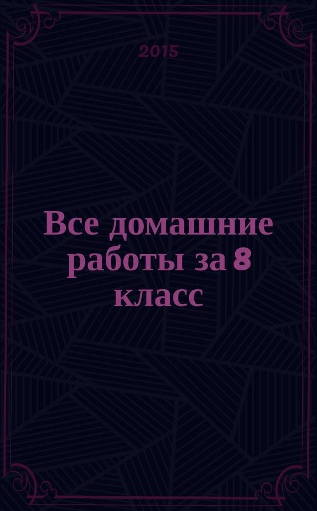 Все домашние работы за 8 класс