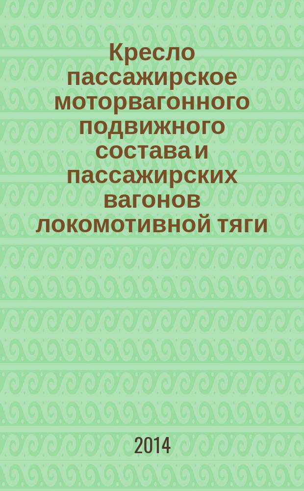 Кресло пассажирское моторвагонного подвижного состава и пассажирских вагонов локомотивной тяги : Общие технические условия