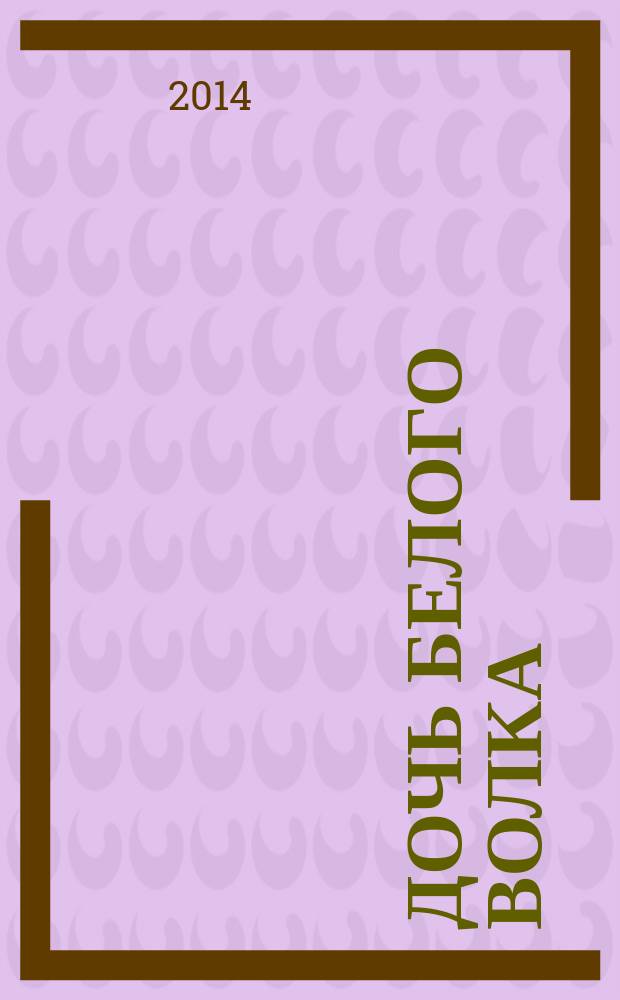 Дочь Белого Волка : фантастический роман