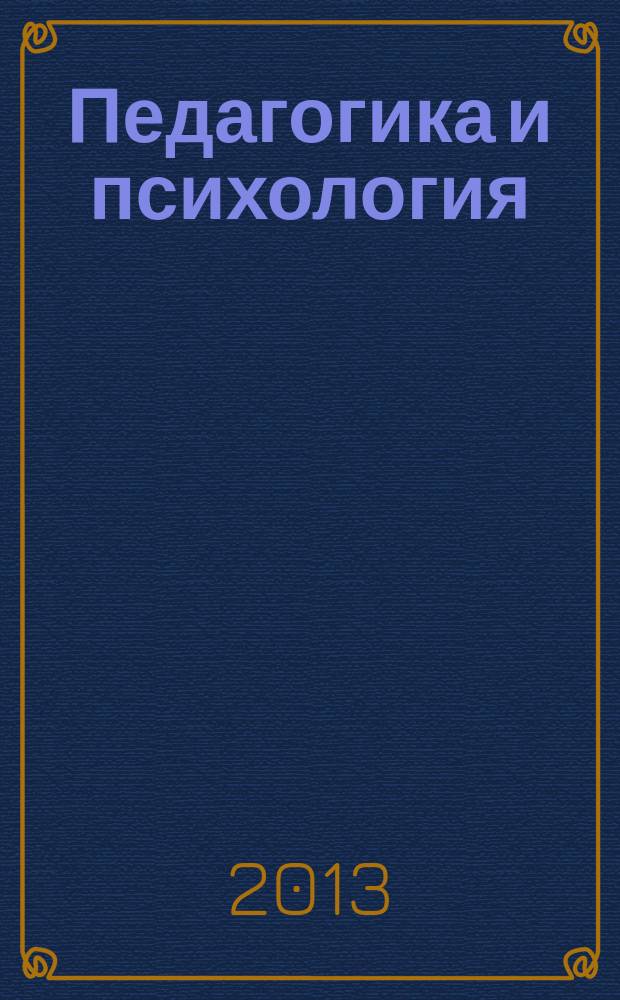 Педагогика и психология : актуальные проблемы исследований на современном этапе : сборник материалов 2-й международной научно-практической конференции, 30 июня 2013 г., Москва