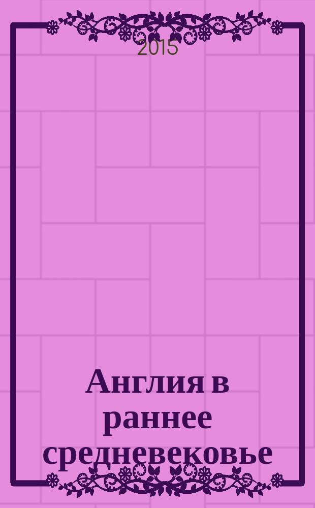 Англия в раннее средневековье