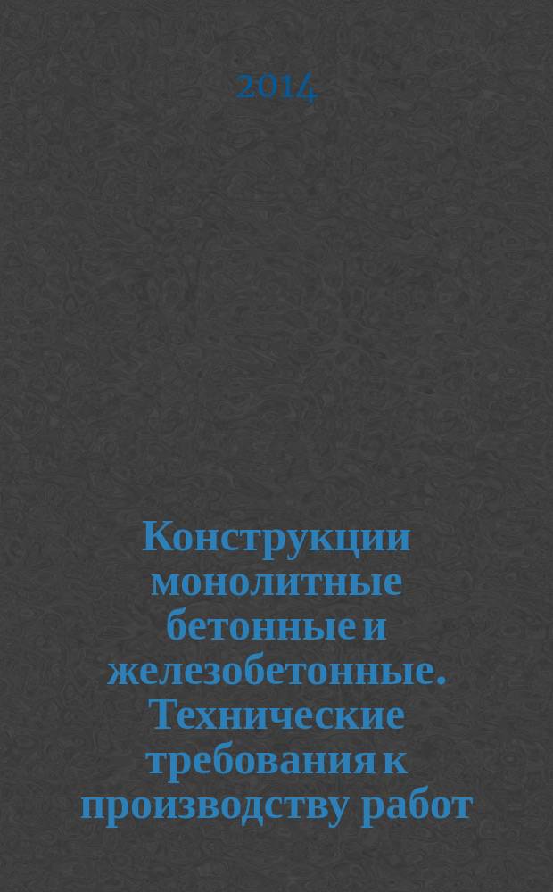 Конструкции монолитные бетонные и железобетонные. Технические требования к производству работ, правила и методы контроля