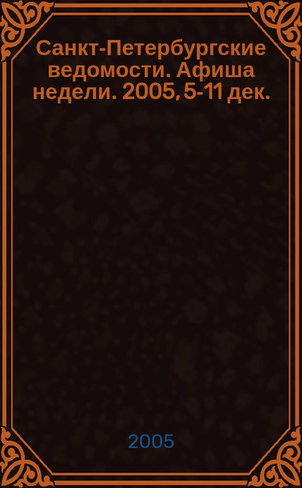 Санкт-Петербургские ведомости. Афиша недели. 2005, 5-11 дек.