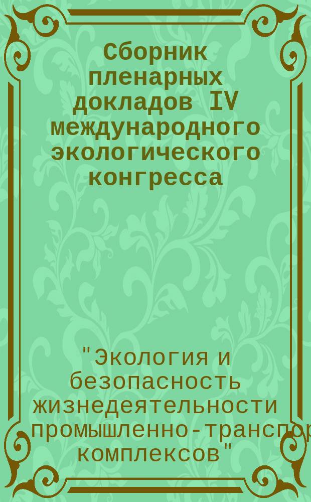 Сборник пленарных докладов IV международного экологического конгресса (VI международной научно-технической конференции) "Экология и безопасность жизнедеятельности промышленно-транспортных комплексов", Тольятти - Самара, 18-22 сентября 2013 года : ELPIT - 2013
