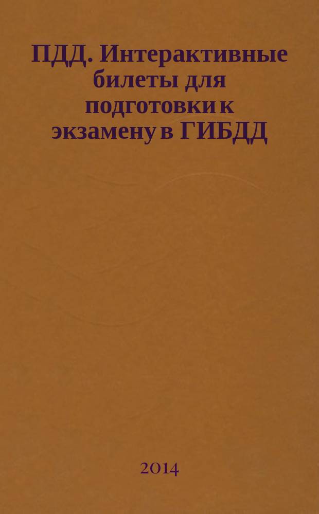 ПДД. Интерактивные билеты для подготовки к экзамену в ГИБДД