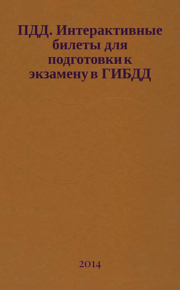 ПДД. Интерактивные билеты для подготовки к экзамену в ГИБДД