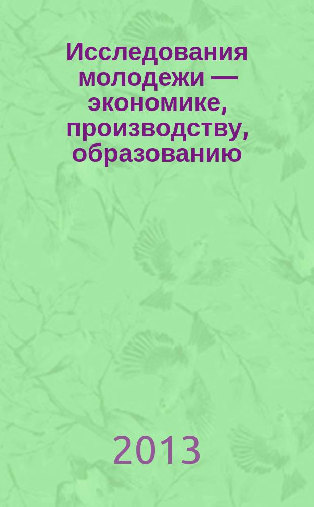Исследования молодежи — экономике, производству, образованию : IV Всероссийская заочная молодежная научно-практическая конференция, Сыктывкар, Сыктывкарский лесной институт, 23—25 апреля 2013 года : сборник материалов : научное электронное издание