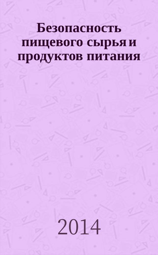 Безопасность пищевого сырья и продуктов питания : учебно-методический комплекс