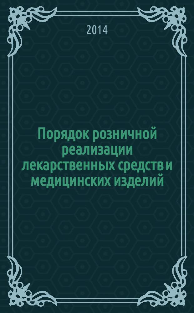 Порядок розничной реализации лекарственных средств и медицинских изделий : учебное пособие