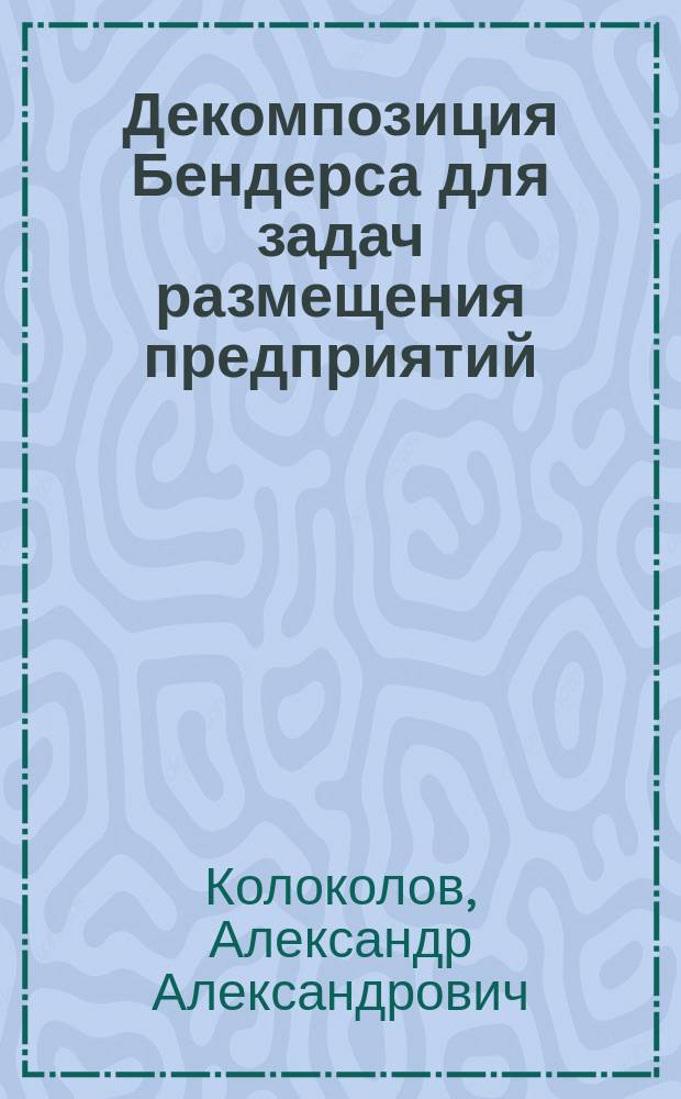 Декомпозиция Бендерса для задач размещения предприятий : учебно-методическое пособие