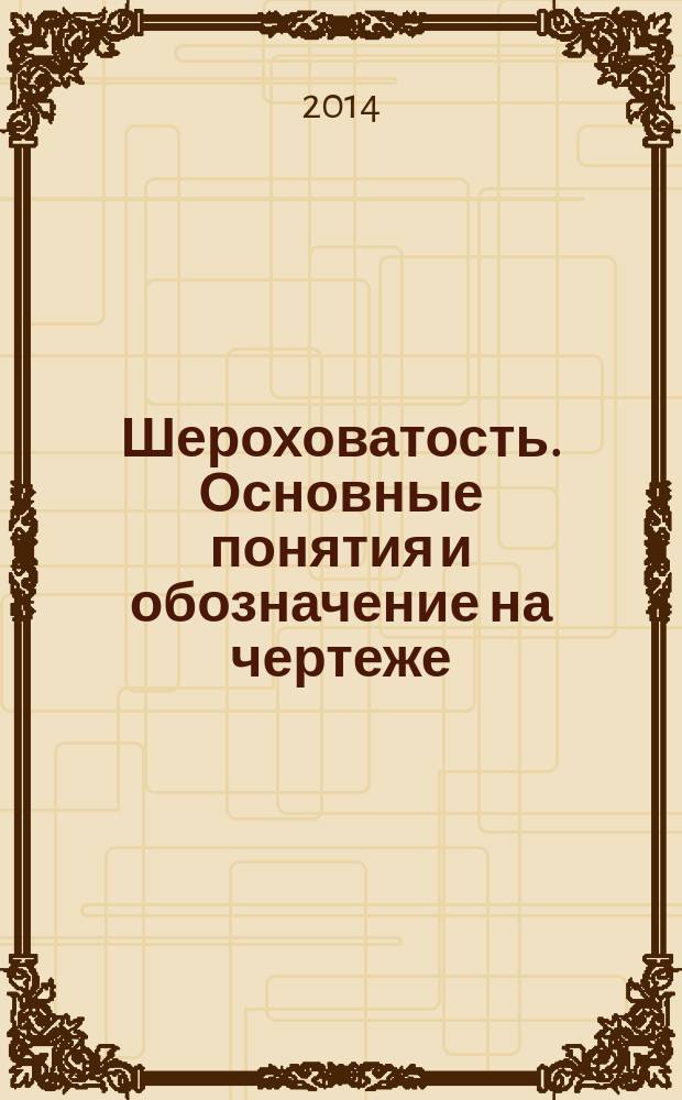 Шероховатость. Основные понятия и обозначение на чертеже : электронное учебное пособие