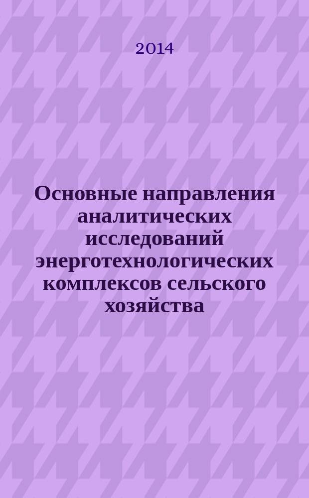 Основные направления аналитических исследований энерготехнологических комплексов сельского хозяйства : (справочное издание)