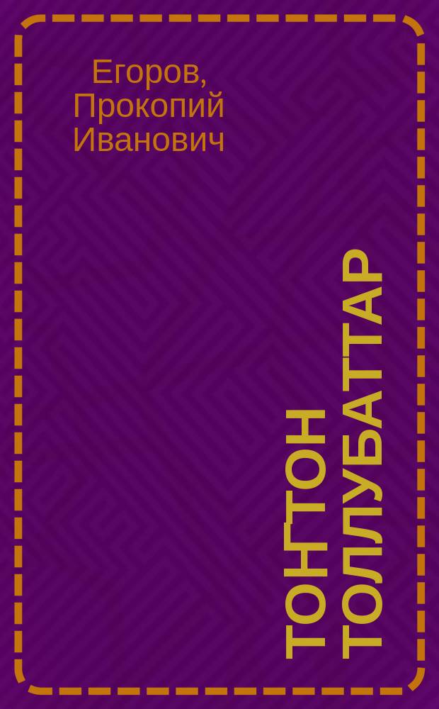 Тоҥтон толлубаттар : очеркалар, кэпсээннэр = Наперекор трудностям