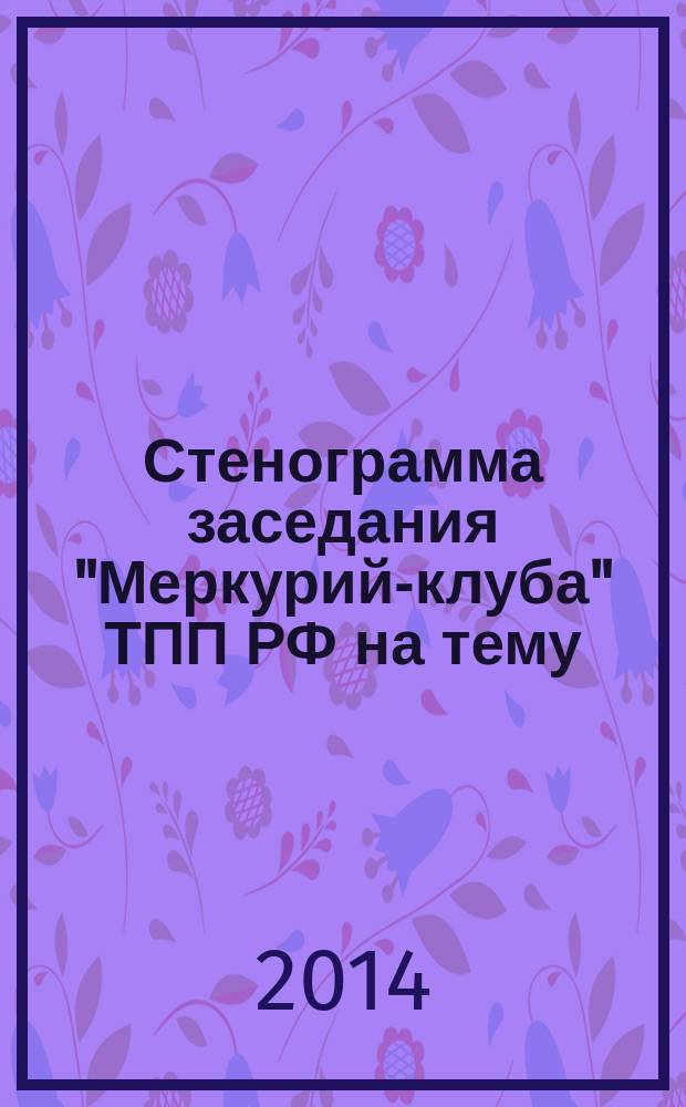 Стенограмма заседания "Меркурий-клуба" ТПП РФ на тему: "Проблемы и перспективы эффективного освоения и развития Арктической зоны и прилегающих регионов России"