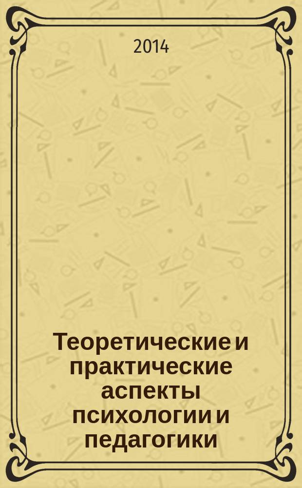 Теоретические и практические аспекты психологии и педагогики : сборник статей международной научно-практической конференции, 10 ноября 2014 г., г. Уфа
