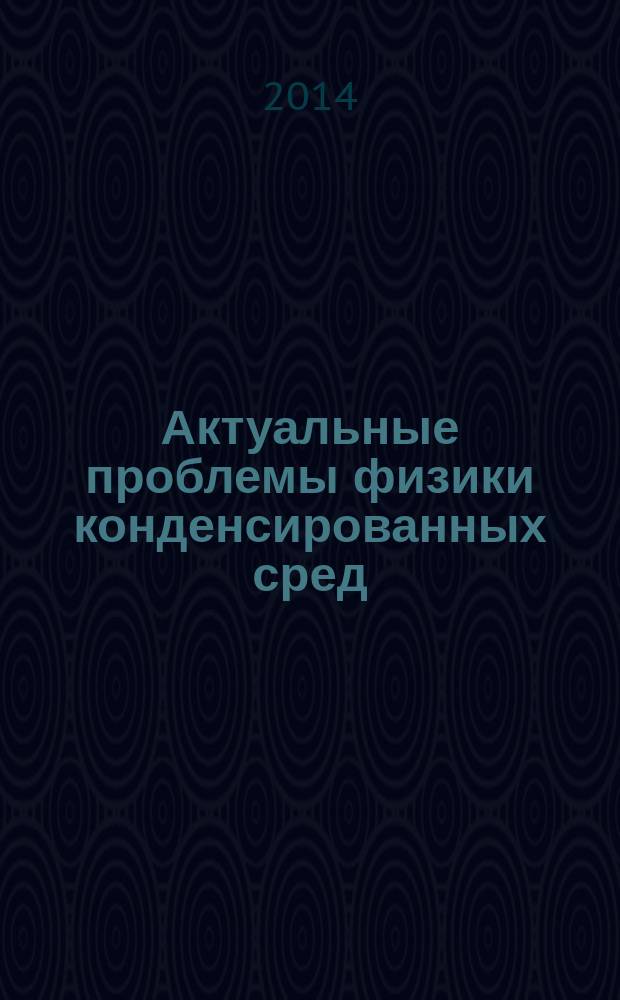 Актуальные проблемы физики конденсированных сред = Modern problems in condensed matter physic : сборник статей