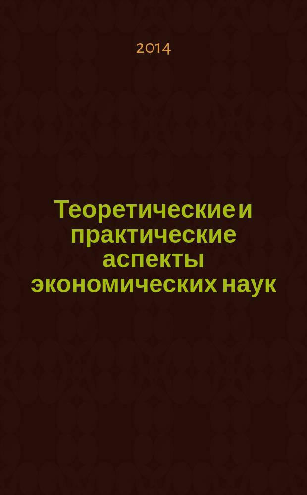 Теоретические и практические аспекты экономических наук : сборник статей международной научно-практической конференции, 10 ноября 2014 г