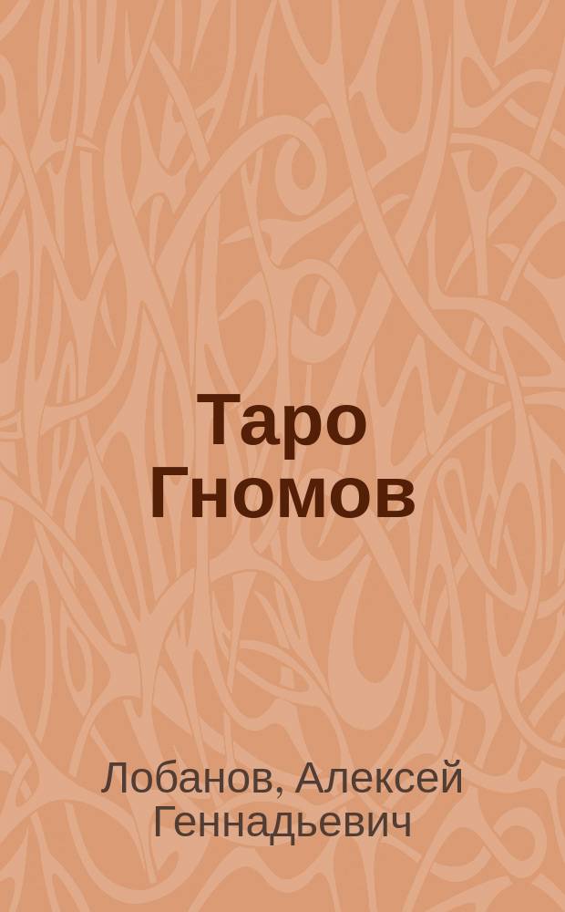 Таро Гномов : бизнес-вопросы : конспект лекций
