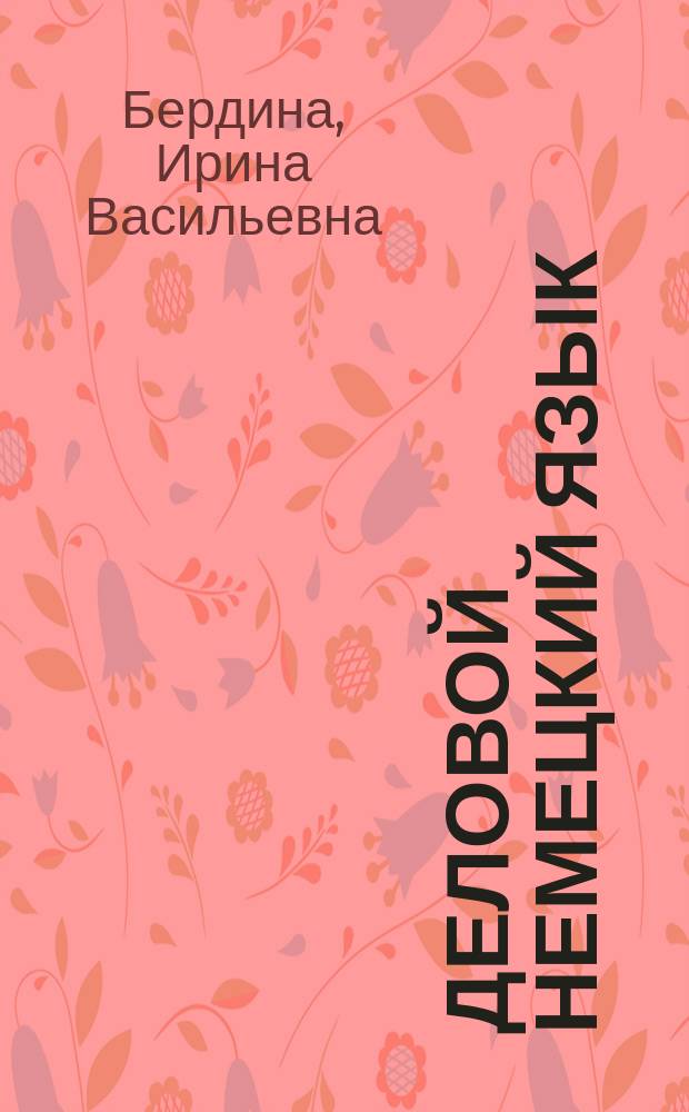 Деловой немецкий язык = Gesch&auml;ftsdeutsch : учебное пособие