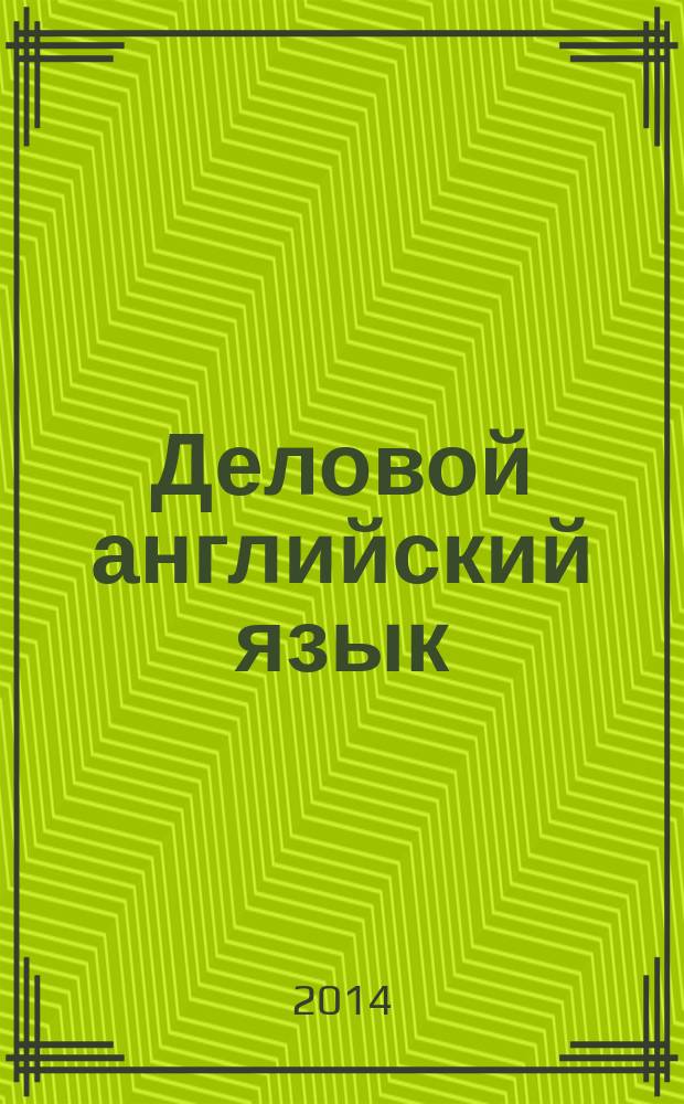 Деловой английский язык: Практикум