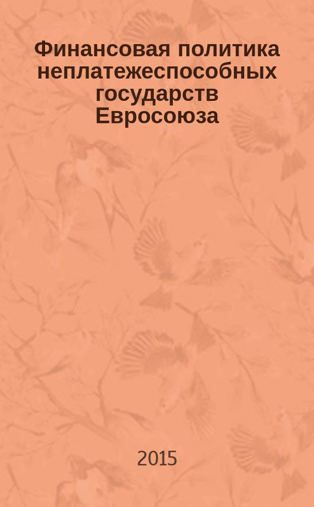 Финансовая политика неплатежеспособных государств Евросоюза : монография