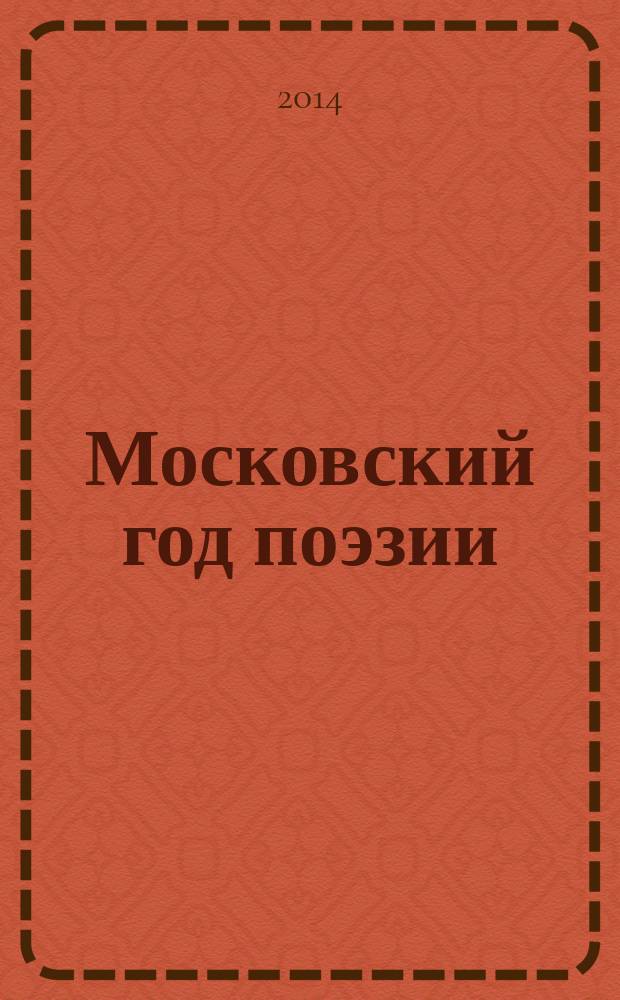 Московский год поэзии : [альманах