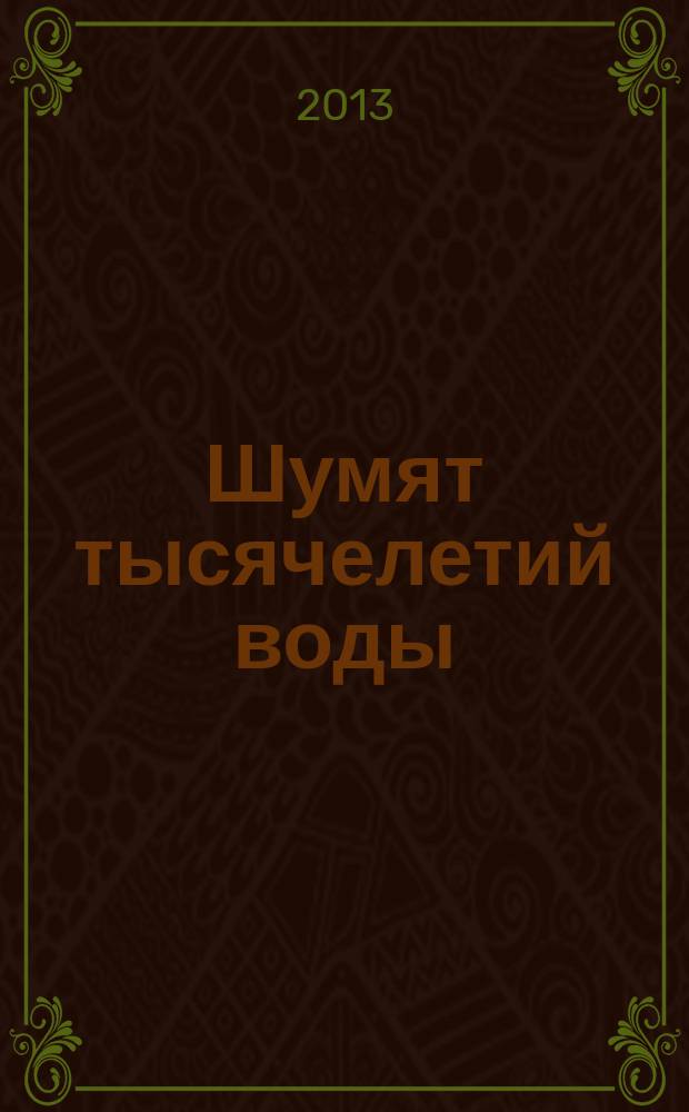 Шумят тысячелетий воды : стихи