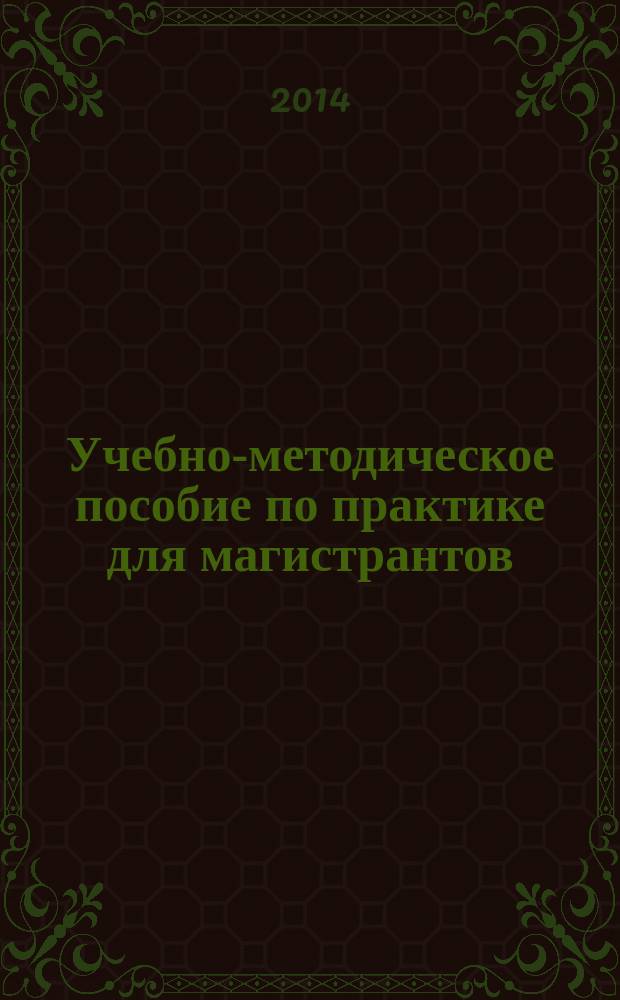 Учебно-методическое пособие по практике для магистрантов