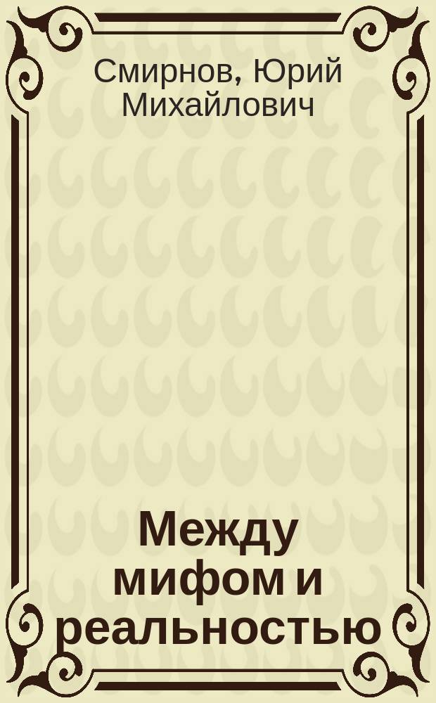 Между мифом и реальностью : избранные статьи