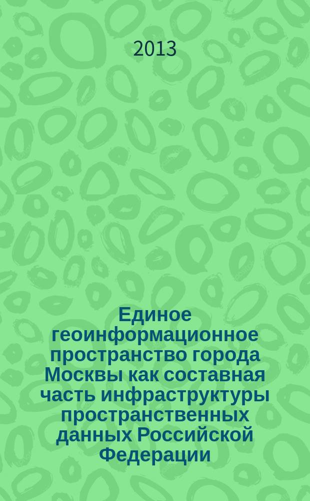 Единое геоинформационное пространство города Москвы как составная часть инфраструктуры пространственных данных Российской Федерации