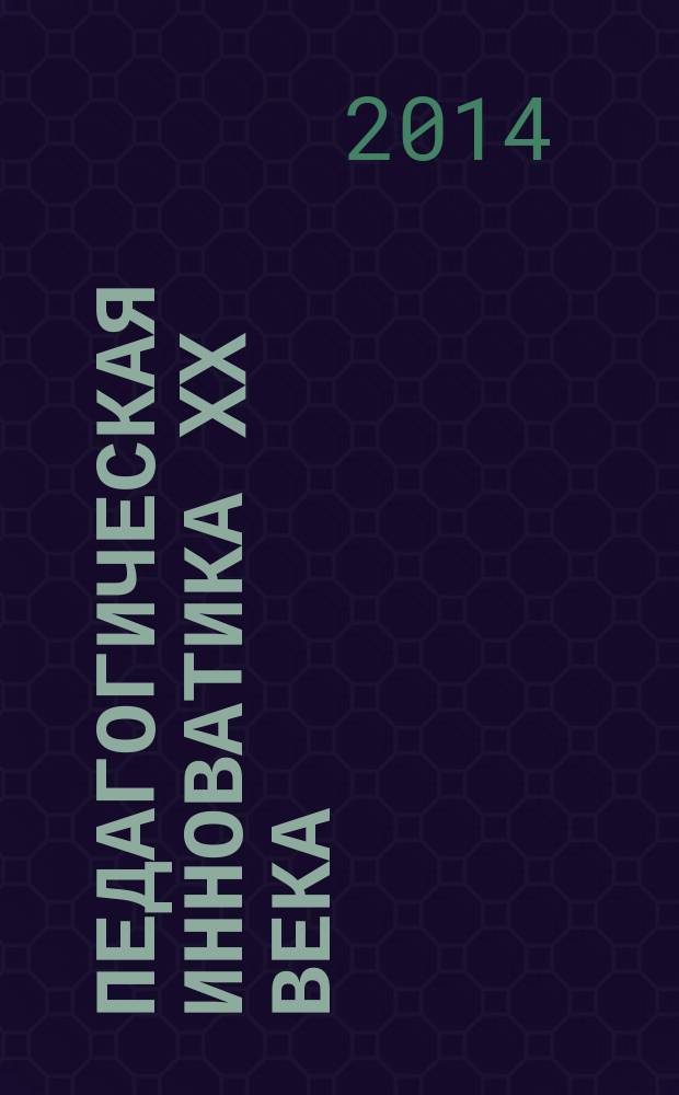 Педагогическая инноватика XX века : монография