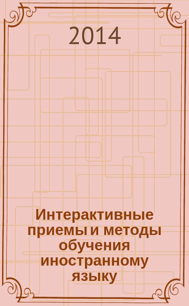 Интерактивные приемы и методы обучения иностранному языку : учебно-методическое пособие для высших учебных заведений, ведущих подготовку по направлению 050100 "Педагогическое образование"