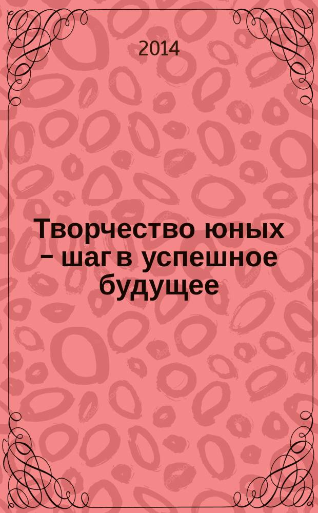 Творчество юных - шаг в успешное будущее : материалы VI Межрегиональной студенческой научной геологической конференции имени профессора М. К. Коровина