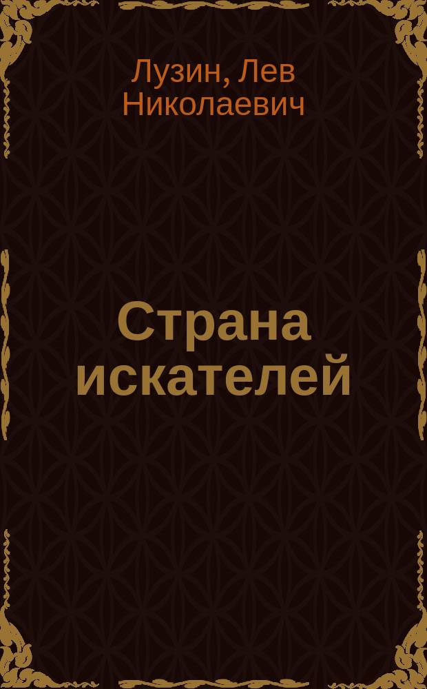 Страна искателей