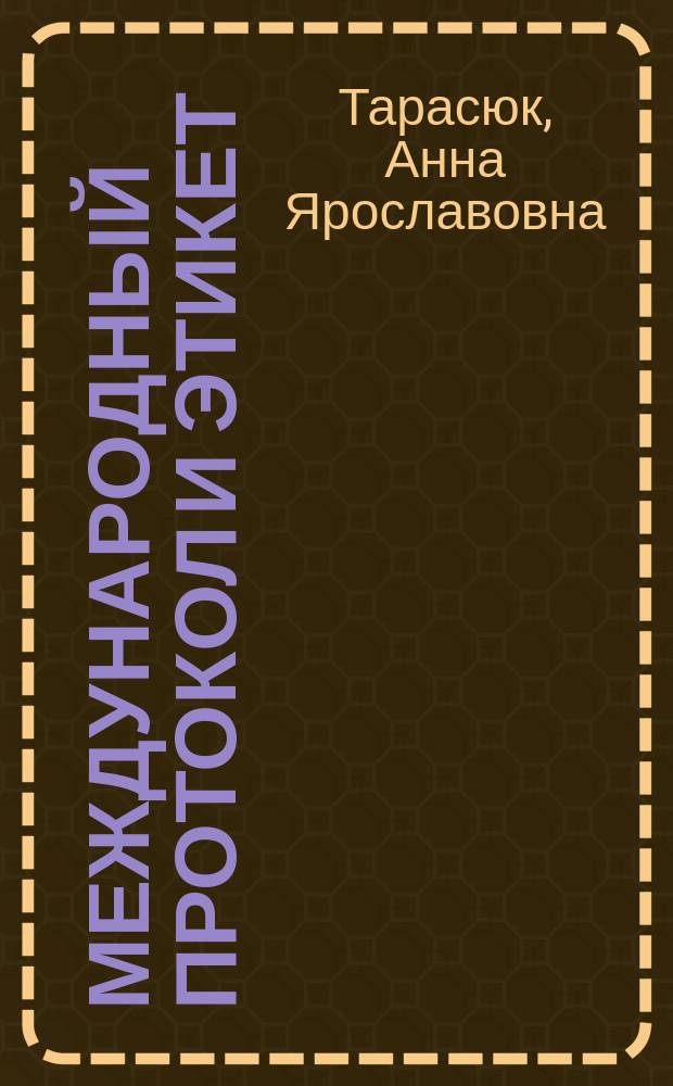 Международный протокол и этикет : учебное пособие