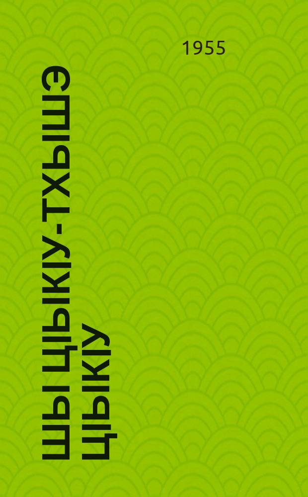 Шы цIыкIу-тхышэ цIыкIу : Iыхьищ хъу урыс таурых = Конек-горбунок