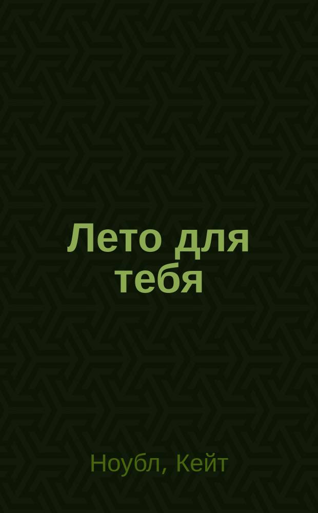 Лето для тебя : роман