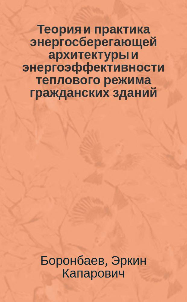 Теория и практика энергосберегающей архитектуры и энергоэффективности теплового режима гражданских зданий (на примере Кыргызстана) : автореферат диссертации на соискание ученой степени д.т.н. : специальность 05.23.03 : специальность 05.23.20