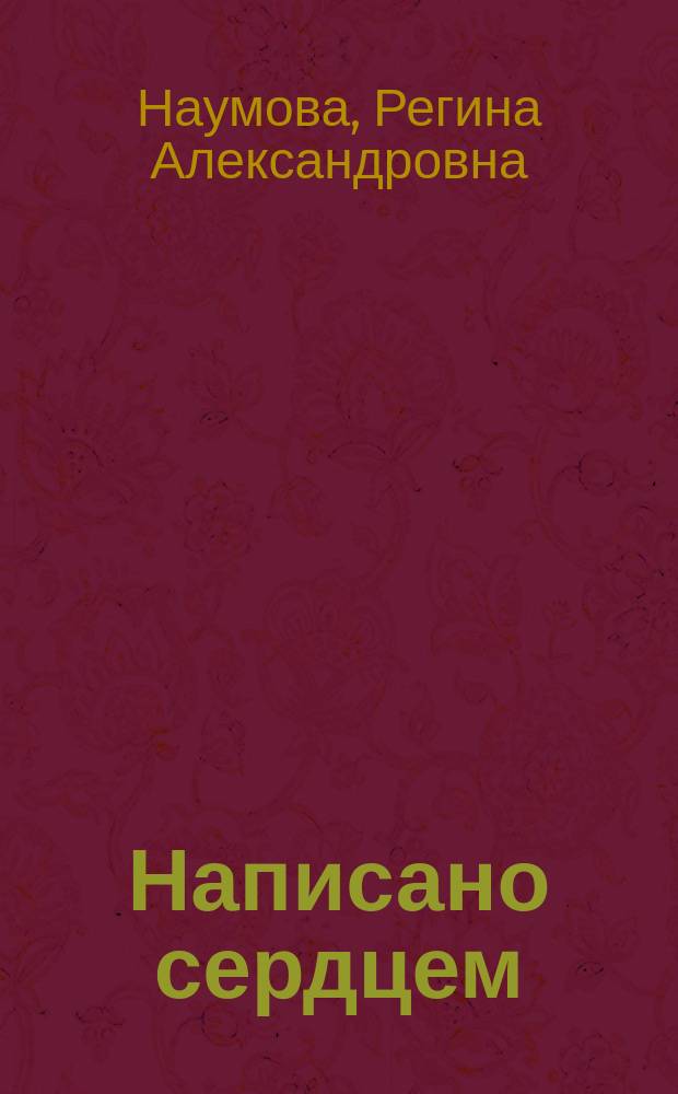 Написано сердцем : стихотворения