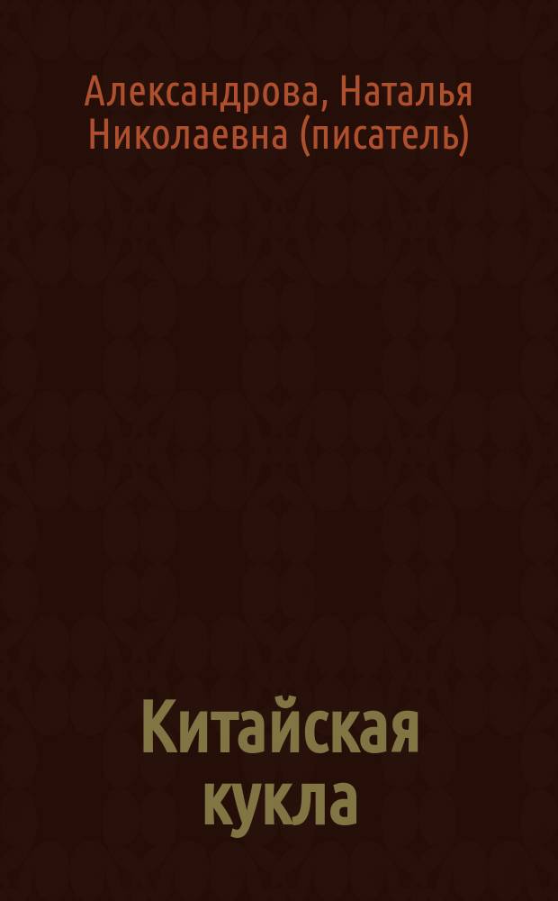 Китайская кукла : роман