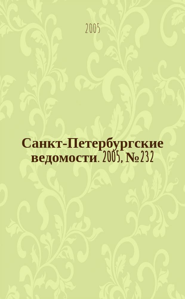 Санкт-Петербургские ведомости. 2005, № 232(3533) (10 дек.)