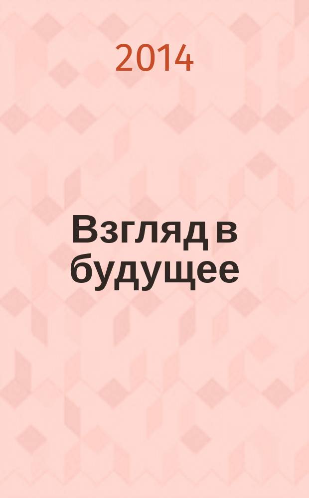 Взгляд в будущее: моя инициатива : [сборник]. Вып. 6