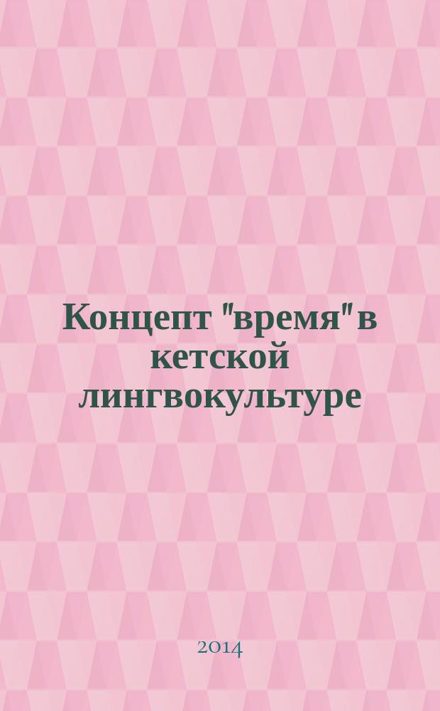Концепт "время" в кетской лингвокультуре : монография