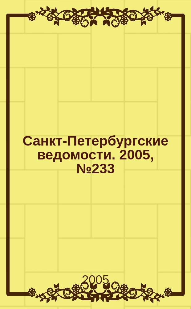 Санкт-Петербургские ведомости. 2005, № 233(3534) (13 дек.)