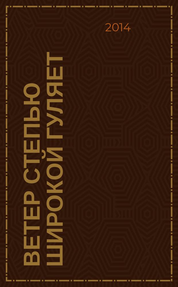 Ветер степью широкой гуляет : стихи