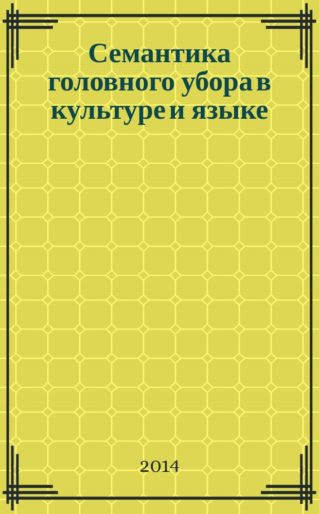 Семантика головного убора в культуре и языке : костюмный код культуры