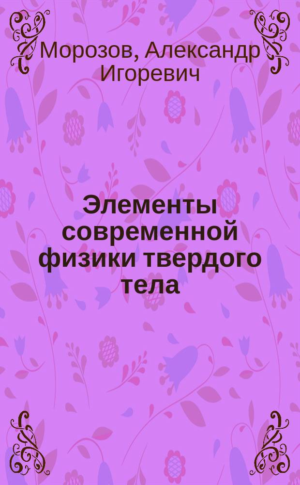 Элементы современной физики твердого тела : учебное пособие