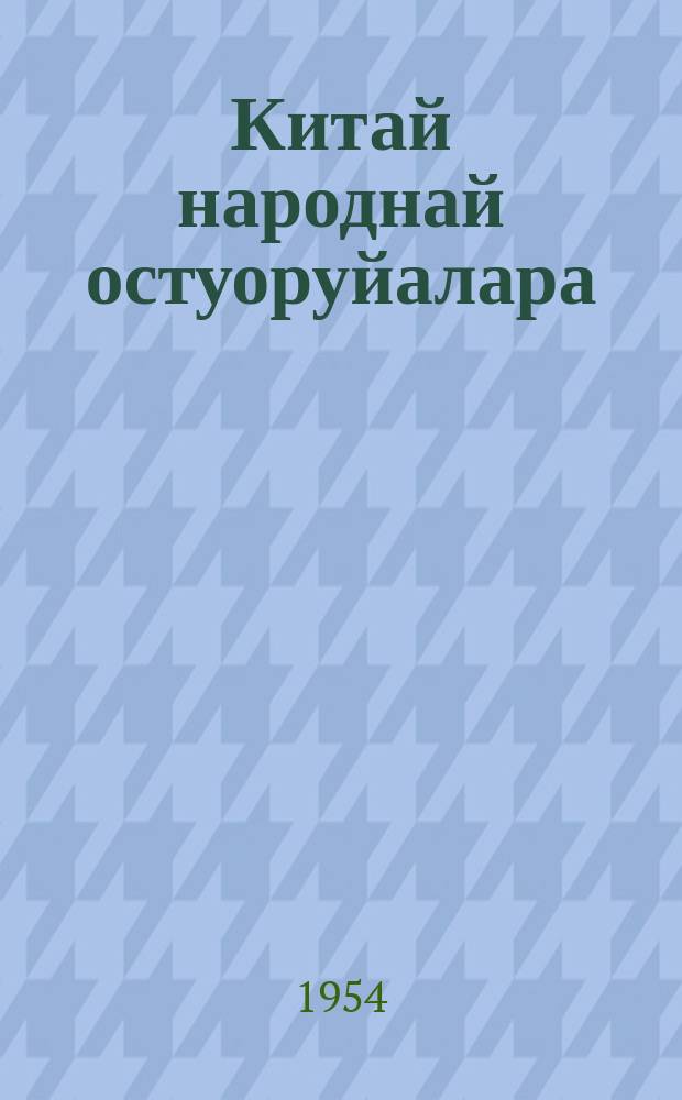 Китай народнай остуоруйалара = Китайские народные сказки